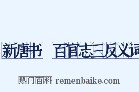 新唐书·百官志三反义词是什么意思的图片
